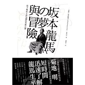 博客來 土反 本龍馬的夢與冒險 從下級武士成為國民英雄之謎