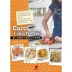 博客來 Carol不藏私料理廚房 新手也能變大廚的90堂必修課