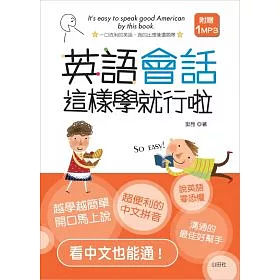 博客來 英語會話這樣學就行啦 25k 1mp3