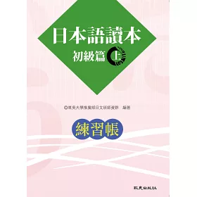 博客來 日本語讀本初級篇 上 練習帳 二版