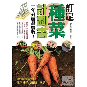 博客來 訂定種菜計劃書 一年到頭都豐收