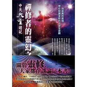 博客來 禪修者的靈幻之旅 中天天堂遊記