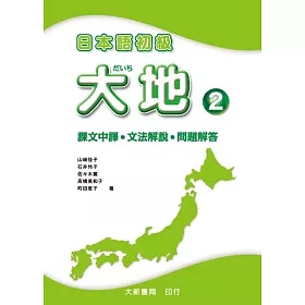 博客來 日本語初級大地2 課文中譯 文法解說 問題解答