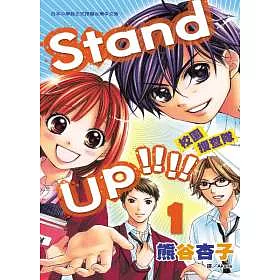 博客來 Stand Up 校園搜查隊 1