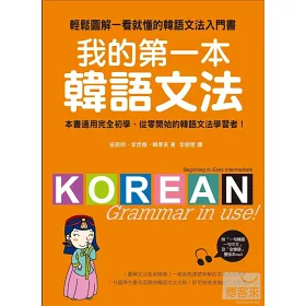 博客來 我的第一本韓語文法 輕鬆圖解一看就懂的韓語文法入門書 附mp3