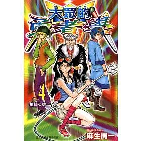 博客來 大眾的勇者學4