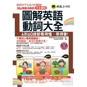 博客來 圖解英語動詞大全 附1mp3 64張圖畫字卡