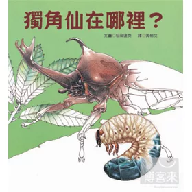 博客來 獨角仙在哪裡