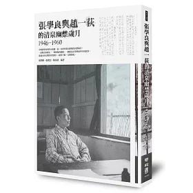 博客來 張學良與趙一荻的清泉幽禁歲月1946 1960