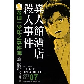 博客來 金田一少年之事件簿愛藏版07 異人館酒館殺人事件