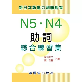 博客來 新日本語能力測驗對策n5 N4助詞綜合練習集