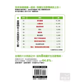 博客來 慢性生活習慣病 每個家庭都必備的全民健康手冊