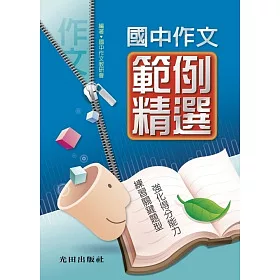 博客來 國中作文範例精選