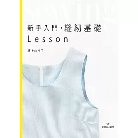 博客來 新手入門縫紉基礎lesson