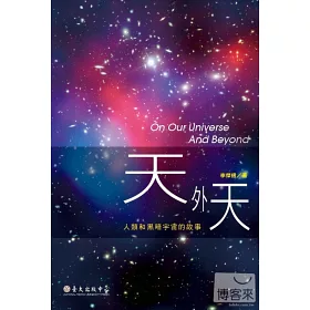 博客來 天外天 人類和黑暗宇宙的故事