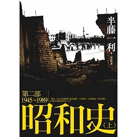 昭和 半藤 一 史 利
