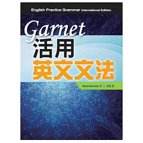 博客來 Garnet 活用英文文法