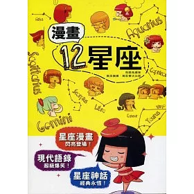 博客來 漫畫12星座