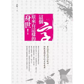 博客來 這個字 原來有這樣的身世 重返漢字的演化現場 細數每個漢字的身世履歷