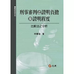 博客來 刑事審判證明負擔及證明程度 比較法之分析