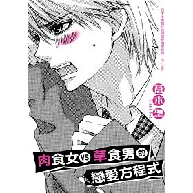博客來 肉食女vs草食男的戀愛方程式 全