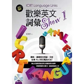 博客來 歡樂英文詞彙show 1 附mp3