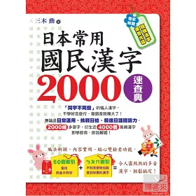博客來 日本常用國民漢字00速查典 1書 1光碟
