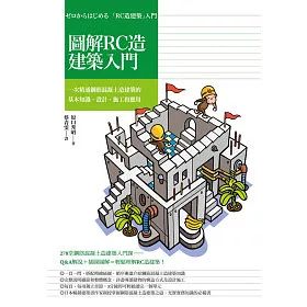 博客來 圖解rc造建築入門 一次精通鋼筋混凝土造建築的基本知識 設計 施工和應用