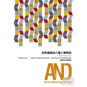 博客來 世界建築的八種工學解剖