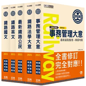 博客來 連續第10年銷售冠軍 2022全新改版 鐵路特考 佐級 事務管理 類科套書