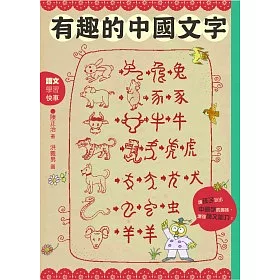 博客來 有趣的中國文字 聽字的故事 玩出字的趣味