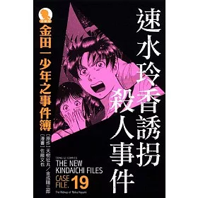 博客來 金田一少年之事件簿愛藏版19 速水玲香誘拐殺人事件