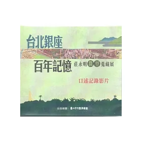 博客來 台北銀座百年記憶 莊永明微型蒐藏展口述記錄影片dvd 博客來 台北銀座百年記憶 莊永明微型蒐藏展口述記錄影片dvd