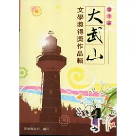 博客來 第十屆大武山文學獎得獎作品輯