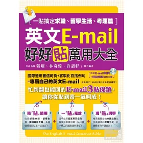 博客來 英文e Mail好好貼萬用大全 一貼搞定求職 留學生活 考題篇 1書 1光碟