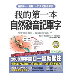 博客來 我的第一本自然發音記單字 用自然發音規則 輕鬆記單字不用背 附7小時100 律動mp3