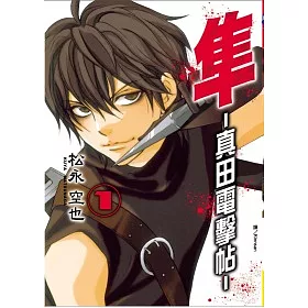 博客來 隼 真田電擊帖 1