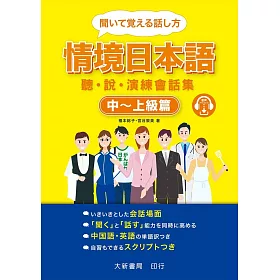 博客來 情境日本語 中 上級篇 聽 說 演練會話 附cd1片 Mp3音檔