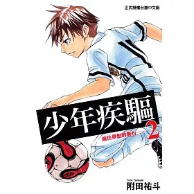 博客來 少年疾驅2完