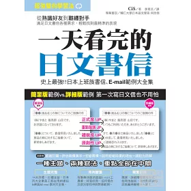 博客來 一天看完的日文書信 史上最強日本上班族書信 E Mail範例大全集