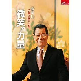 博客來 微笑的力量 蕭萬長公職之路五十年 隨書加贈20分鐘蕭萬長 回頭看決策 紀錄片精華版