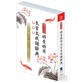 博客來 攜帶中文好查好用文言文成語辭典