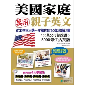 博客來 美國家庭萬用親子英文 從孩子出生到出國 一本書讓你用年的會話書 150萬父母都說讚 8000句生活英語 附10 小時美國家庭會話mp3