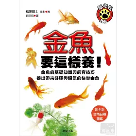 博客來 金魚要這樣養