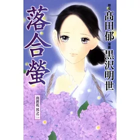 博客來 落合螢 出世花其二 全