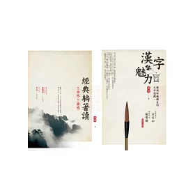 博客來 贏在中文力漢字經典2合1 漢字的魅力 經典躺著讀套書