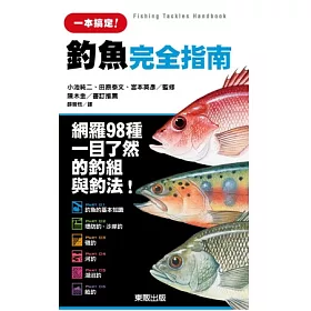 博客來 釣魚完全指南 網羅98種一目了然的釣組內容與釣法