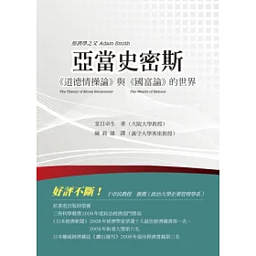 博客來 亞當史密斯 道德情操論 與 國富論 的世界