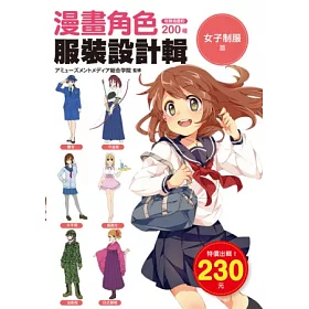 博客來 漫畫角色服裝設計輯 女子制服篇