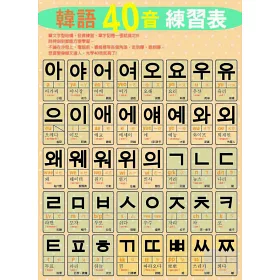 博客來 Yoo Min愛韓語 韓國小學生這樣學韓語40音練習帳 附mp3